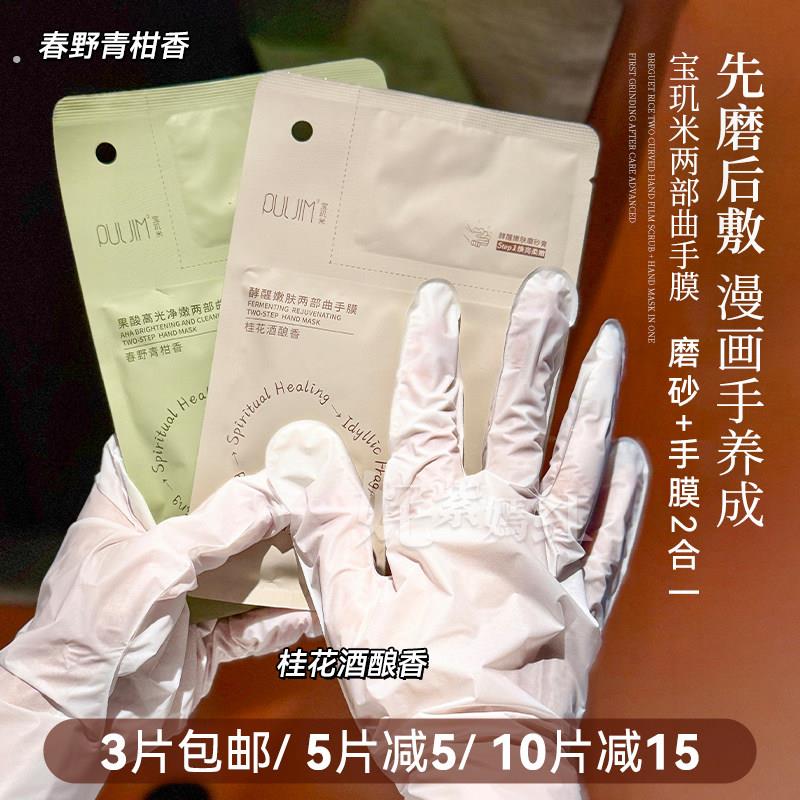 先磨后敷 白晳光滑|宝玑米果酸手膜高光酵醒护手两部曲磨砂滋润