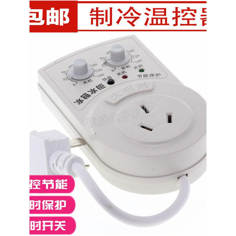 大明兴冰箱知音冰箱定时器冰箱电子制冷器节能保护冰箱冰柜温控器