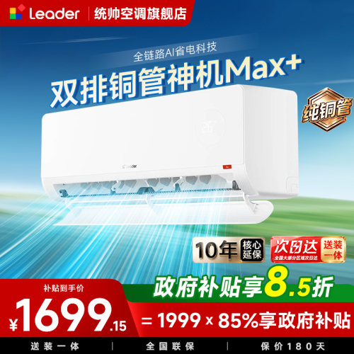 统帅空调1.5匹超省电max双排挂机