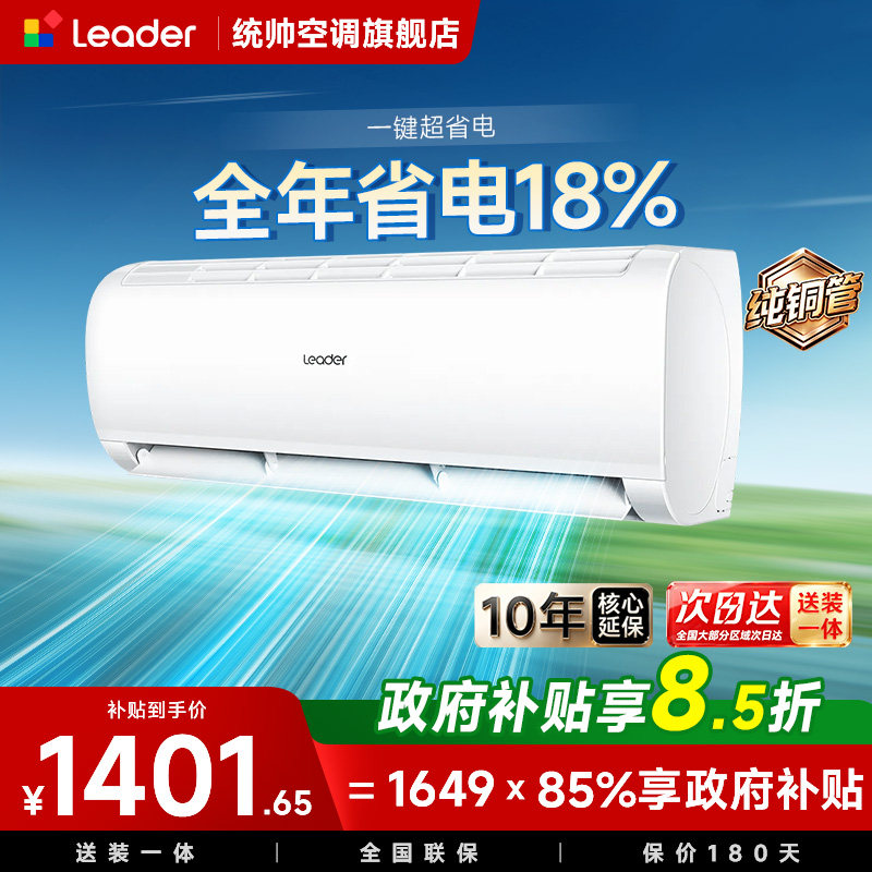 海尔出品统帅空调国家补贴超省电Air大1匹超一级能效变频冷暖挂机图片