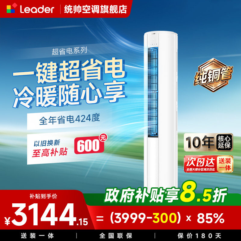 【重磅新品】统帅空调海尔出品3匹新一级能效客厅大风量旗舰店