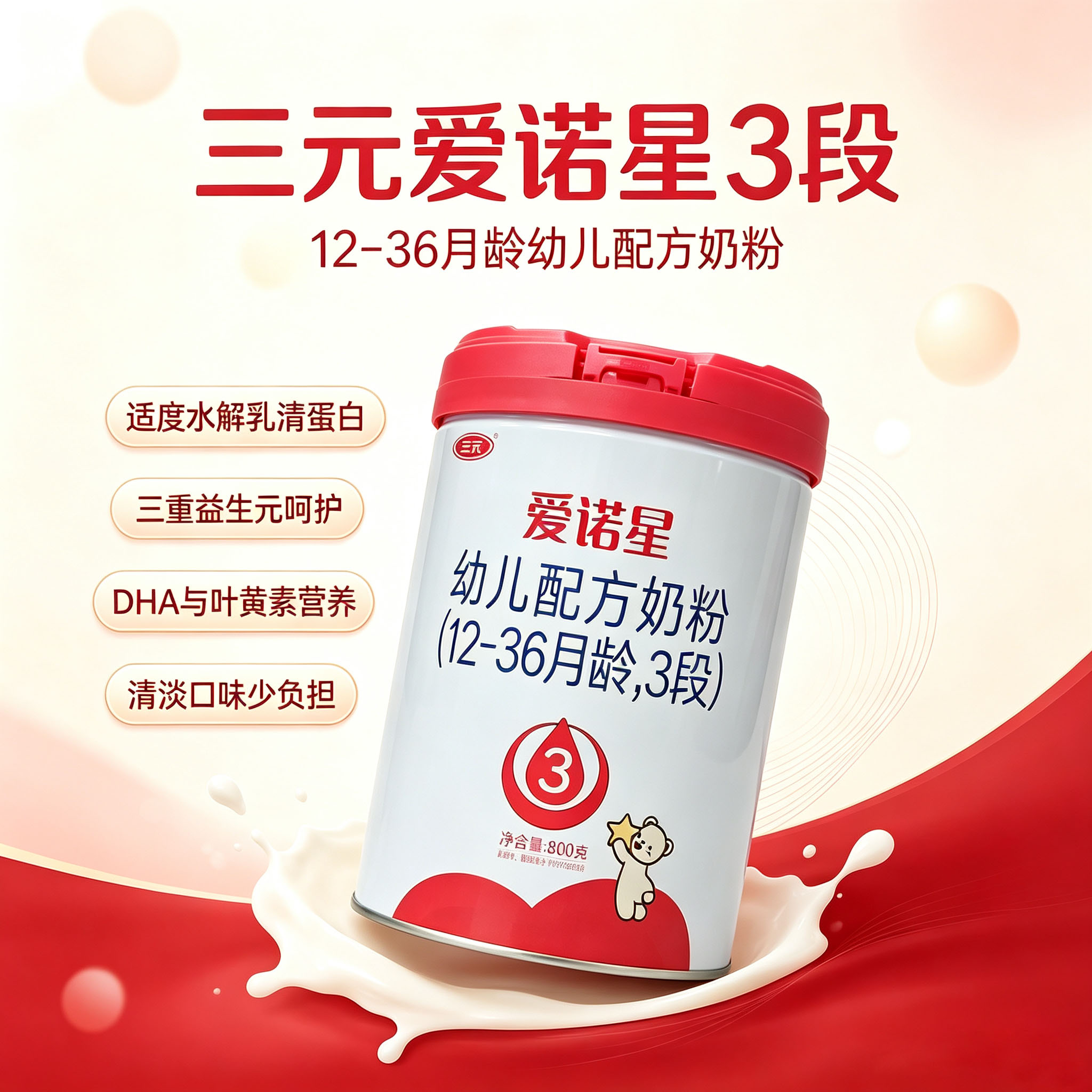三元爱诺星婴幼儿奶粉3段小分子水解牛奶粉12-36月800g25年3月产