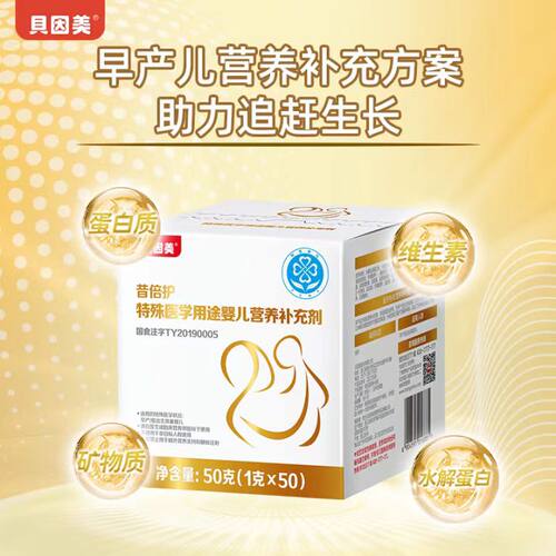 25年6月贝因美昔倍护母乳强化剂早产低体重添加剂 1g*50包/1盒