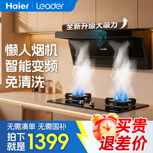 海尔变频三吸自清洁套装