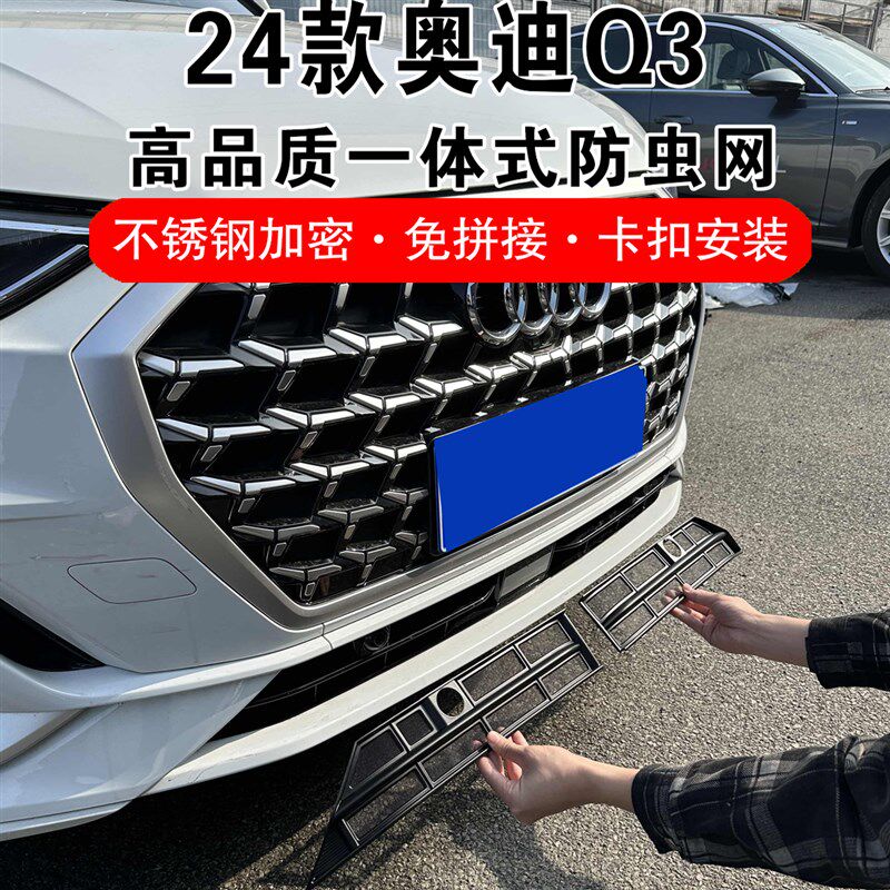 24款奥迪Q3专用防虫网防尘网前格栅防撞条改装饰汽车配件保护罩