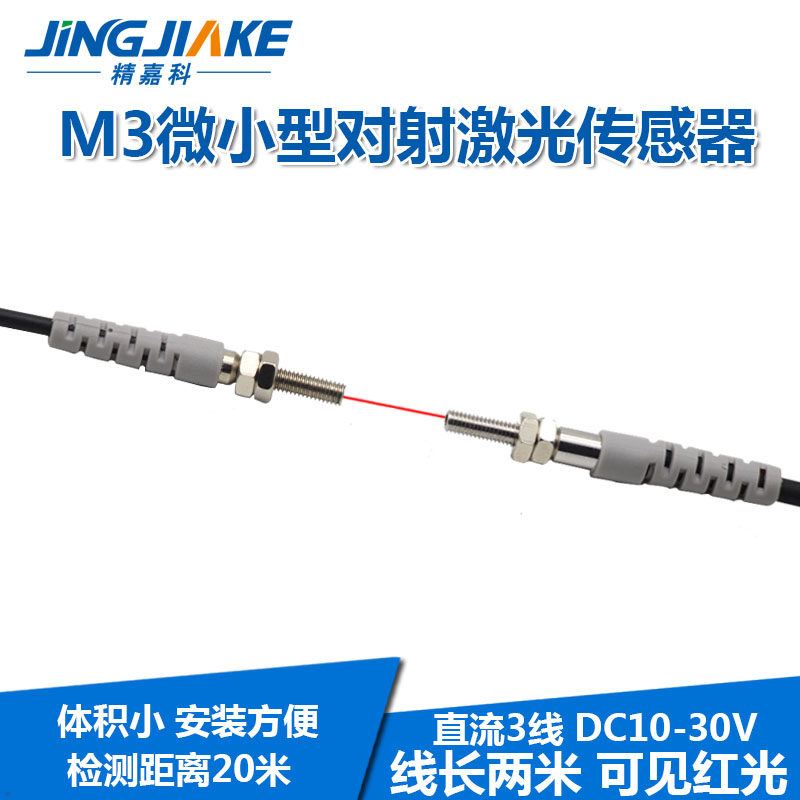 M3微小型对射激光传感器BJT03-20N聚光型对照红外光电开关可见光