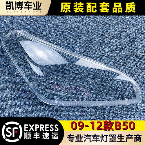 适用于B50大灯罩 09-12款奔腾b50前大灯透明灯罩 灯壳 面罩 精