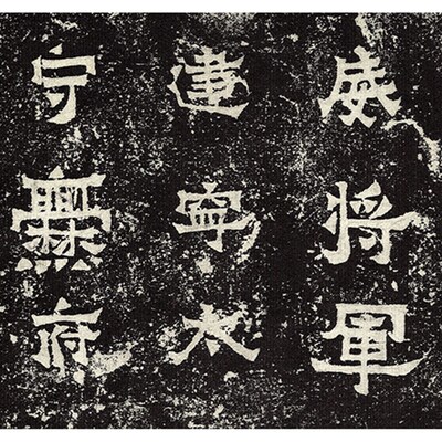 东晋 爨宝子碑 隶书书法碑帖古代碑文宣纸高清复制 拓片
