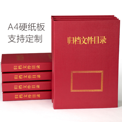 归档文件目录夹 A4红色档案目录加厚硬纸板 目录盒案卷目录文件夹
