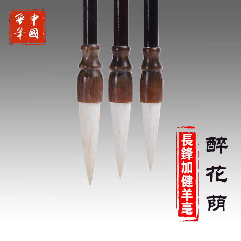 陈元年鲁笔醉花荫长锋羊毫毛笔兼毫书法王铎草书隶书篆书国画兰竹