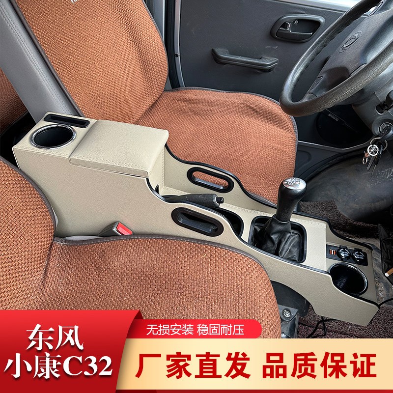 东风小康C32扶手箱专用c32手扶箱中央通道汽车储物盒改装免打孔