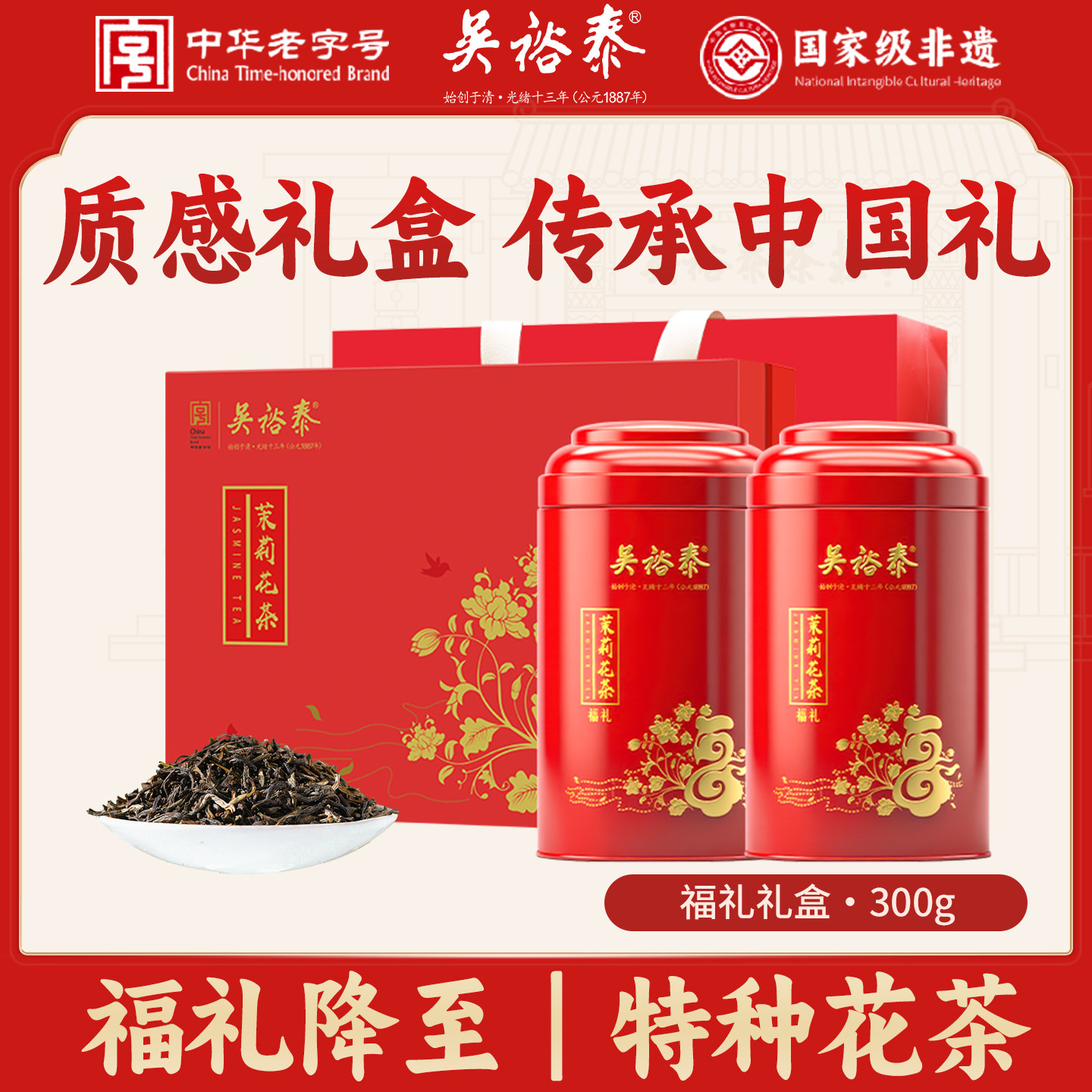 茉莉花茶福礼礼盒300g礼盒装