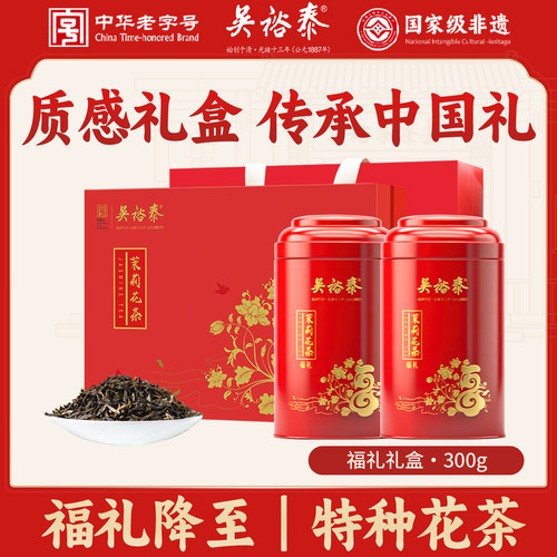 茉莉花茶福礼礼盒300g礼盒装