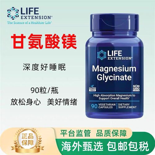 沿寿双甘氨酸镁90粒Magnesium Glycinate Life Extension镁补剂