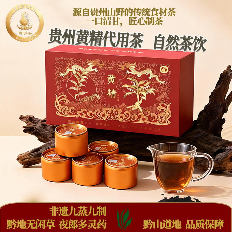 贵州黄精茶代用茶礼盒装非遗九蒸九制自然茶饮山野匠心制茶