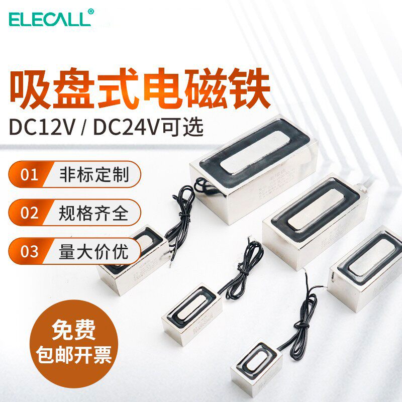长方形电磁铁吸盘式强磁电吸盘紫铜线圈12V24V小型电磁铁工业定制