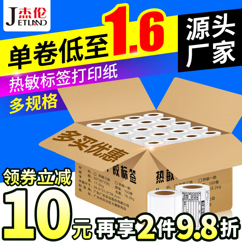 热敏不干胶标签纸打印纸40x30 37 50 60 70 80mm水果店奶茶价格条