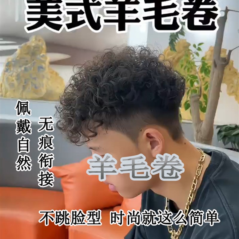 真人发卷发片男士假发头顶羊毛卷真发无痕轻薄小卷发假发片增发量