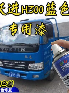 跃进H300自喷漆深蓝色帅虎货车车漆乳白色手喷漆红色橘红色修补漆