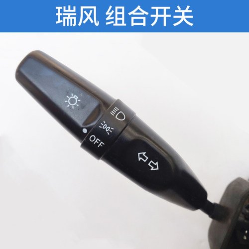 适配江淮瑞风大灯开关雨刮开关M3/M4/M5变光开关雨刷开关组合开关