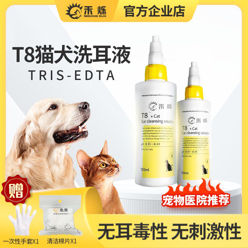 禾烁T8洗耳液猫咪幼猫专用狗狗耳朵清洁洁耳猫用宠物滴耳液