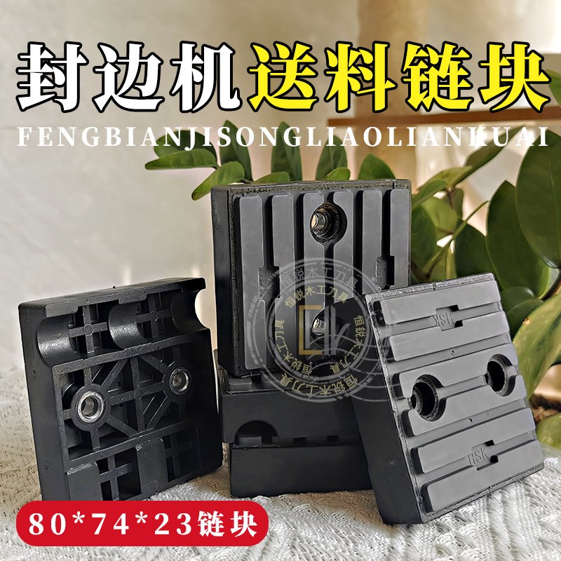 封边机输送链块80*74*23优质橡胶 南兴封边机压块传送带链条配件图片