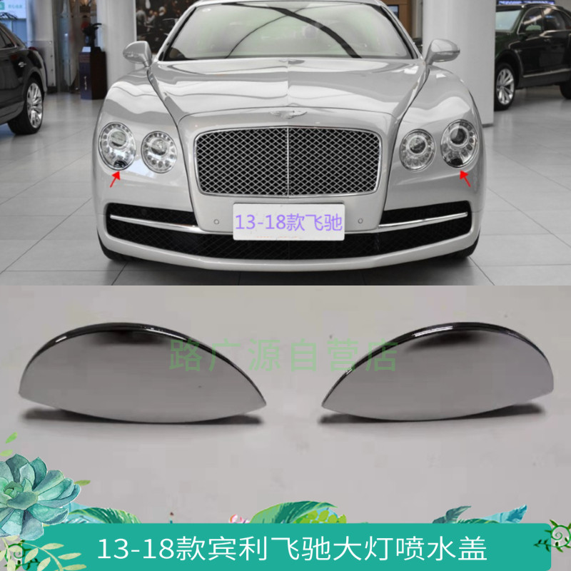 适用于宾利飞驰大灯清洗器盖欧陆GT前保险杠喷水嘴装饰盖汽车配件