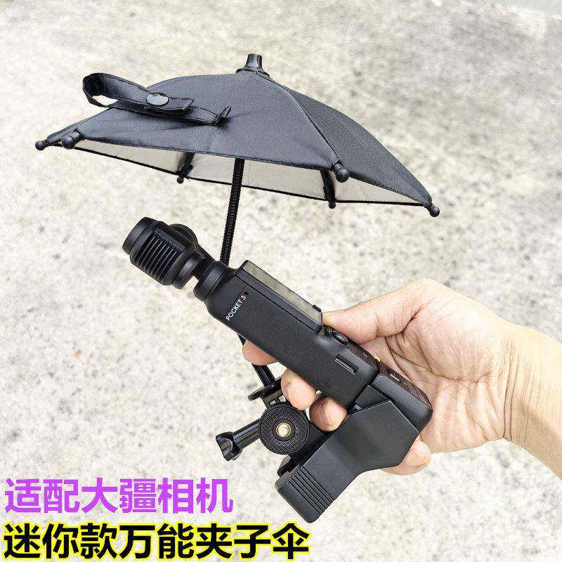 慧谷湖 相机小雨伞迷你款夹子适配大疆Pocket3/2云台相机遮阳防晒