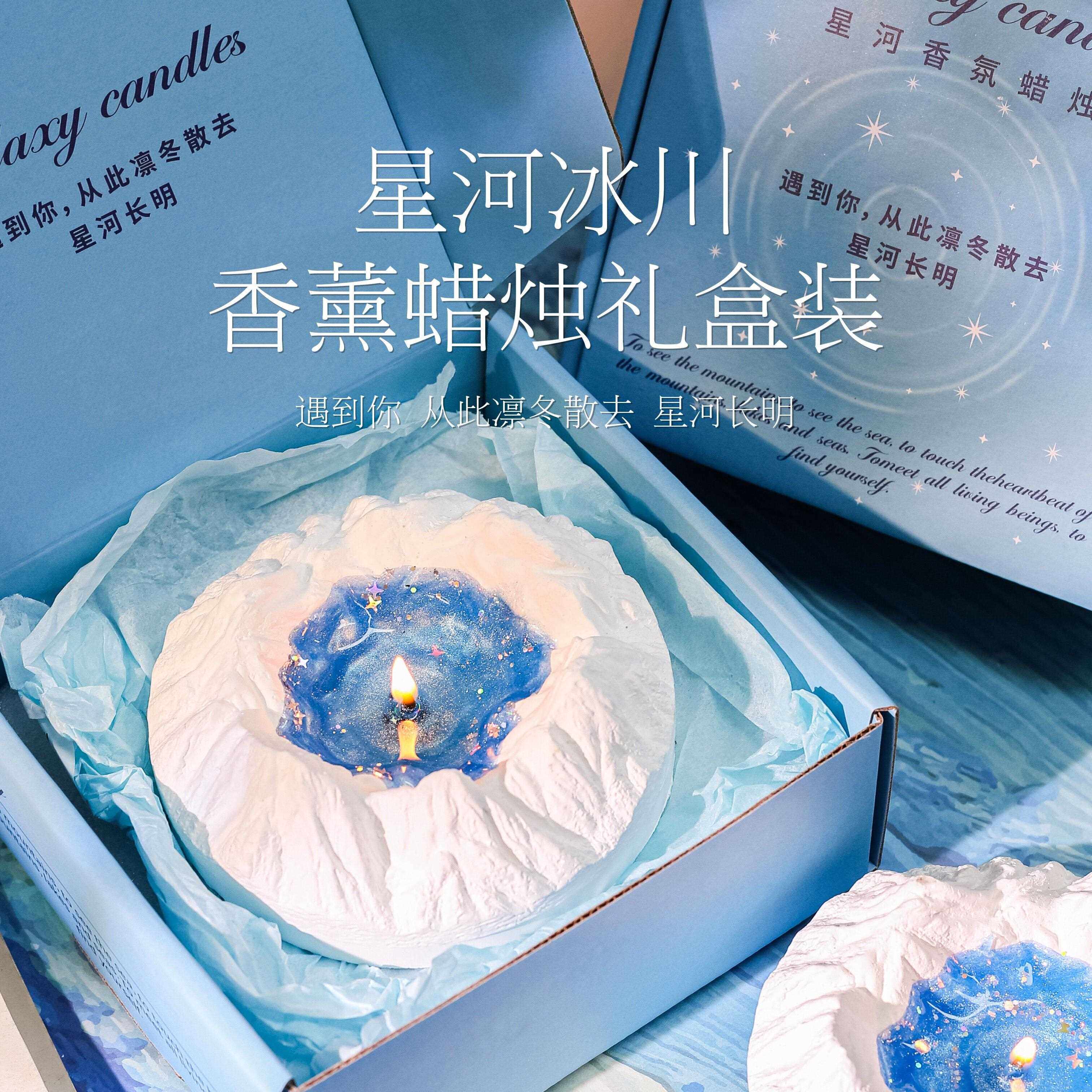 慧谷湖 冰川星河香薰蜡烛星空礼盒小众高级感实用送生日礼物男女