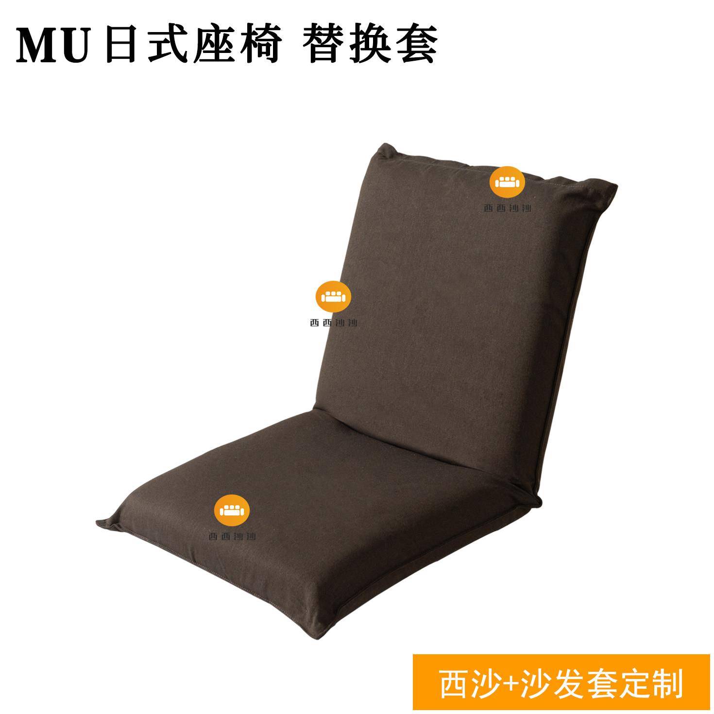定制适用于无印良品MUJI日式座椅榻榻米座椅单人靠背椅套沙发套