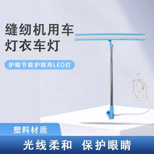 缝纫机灯万能衣车灯线架灯LED工作灯照明专用台灯平车家用平缝机