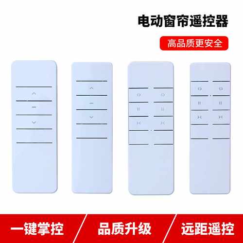 433通用电动窗帘电机遥控器学习码对码电动开合帘