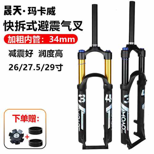 正品玛卡威山地自行车前叉34管气压减震120行程高强度快拆前叉