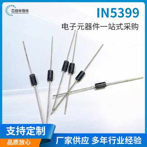 直插管IN5399 DO-15封装 整流二极管大电流 电子元器件现货供应