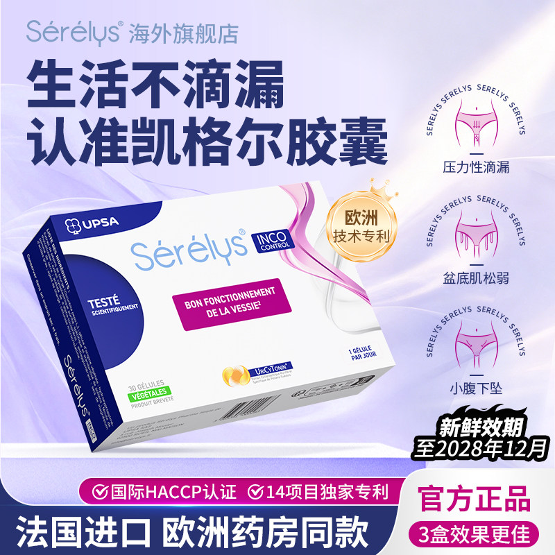 Serelys凯格尔胶囊法国药店同款