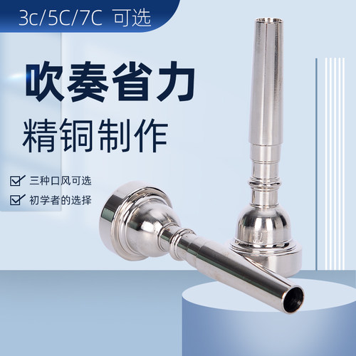 悦乐诗小号号嘴3C/5C/7C省力黄铜镀银初学演奏吹嘴乐器降B调配件