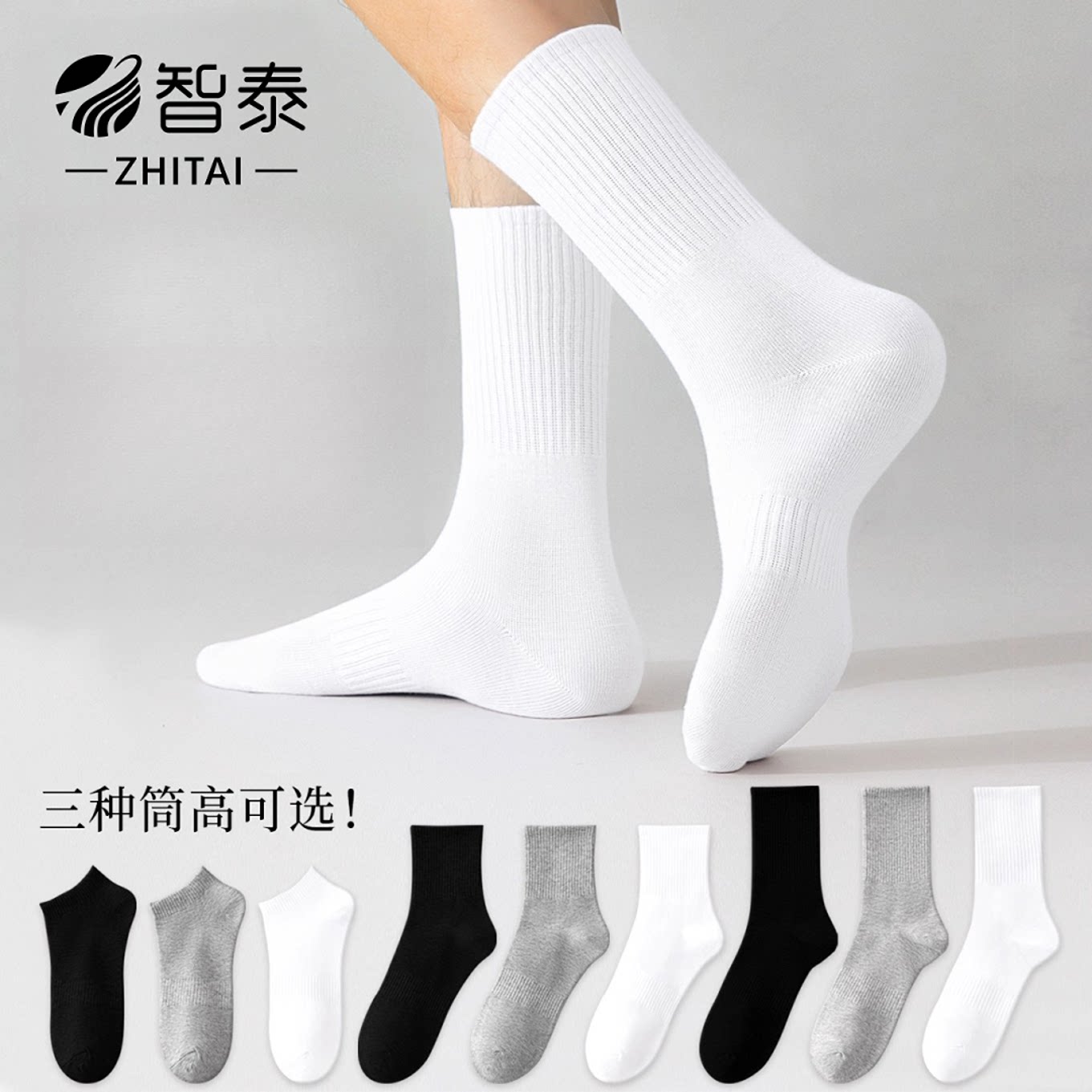 智泰10A抗菌透气防臭棉袜