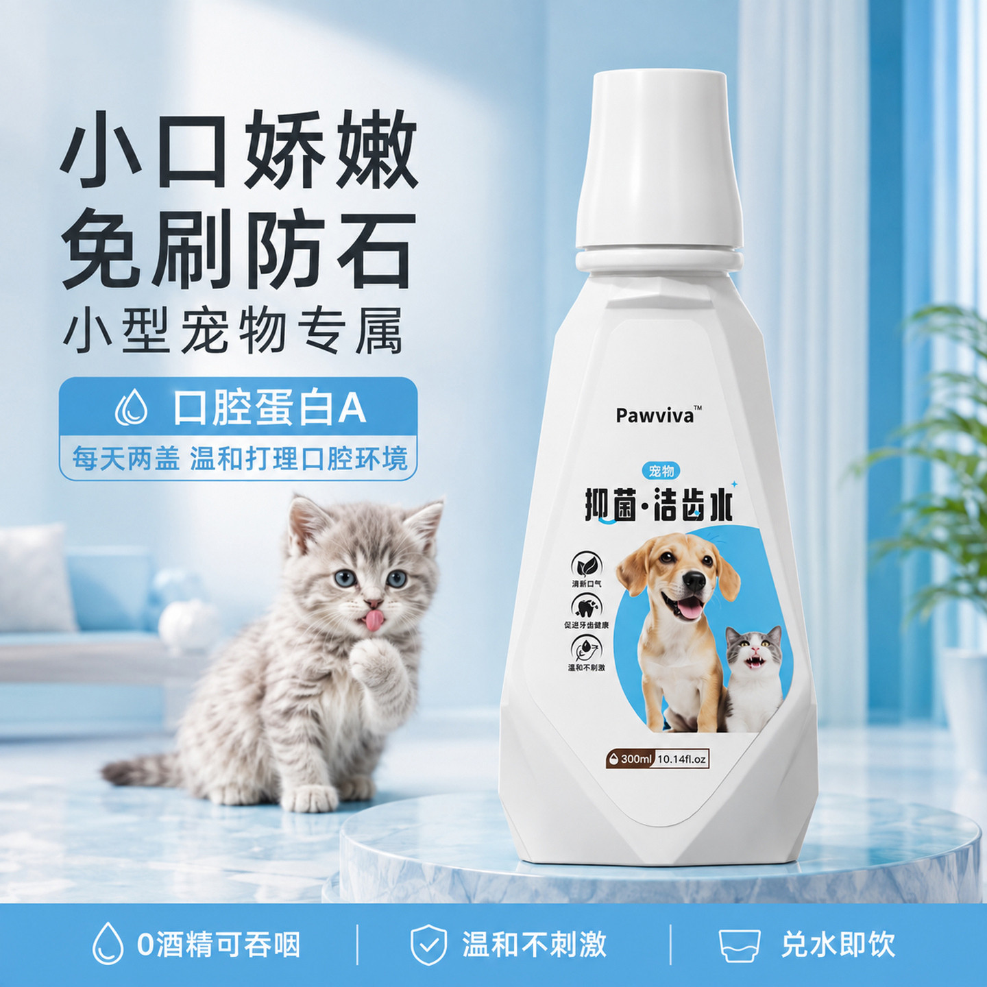 pawviva猫狗洁齿水除臭清新口气