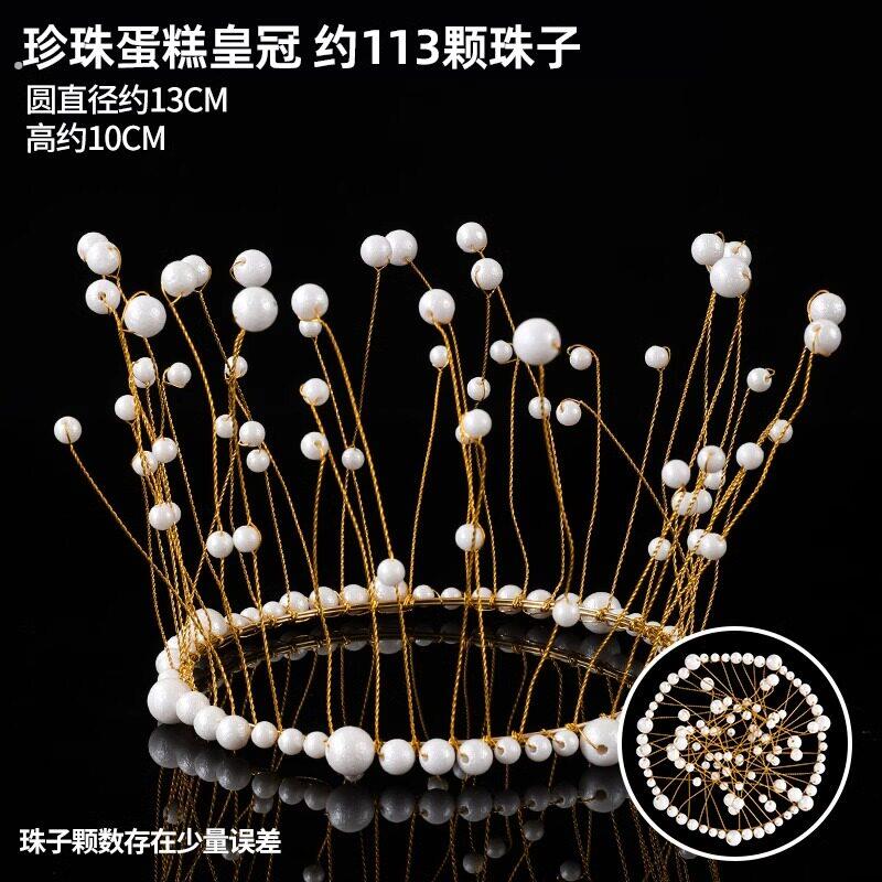 网红生日蛋糕流苏珍珠皇冠蛋糕装饰摆件珍珠海藻皇冠头饰烘焙装扮