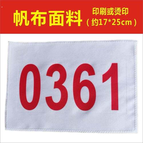 秋季运动会运动员号码牌比赛数字贴纸号码布号码簿马拉松田径跑步