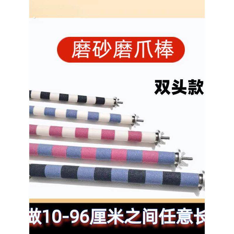 玄凤磨爪棒鹦鹉鸟用站杆鸟笼配件磨嘴神器不锈钢双头磨爪棒磨嘴石
