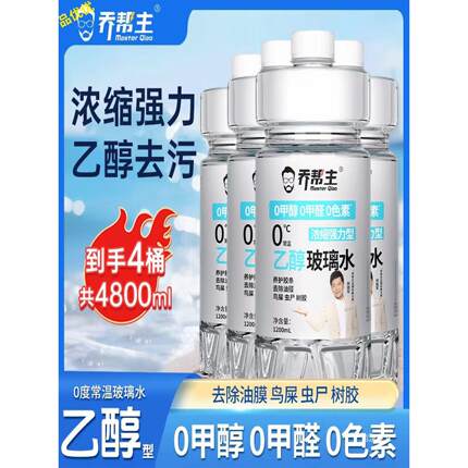 乔帮主乙醇汽车玻璃水0添加安全去污强力去污去油膜四季通用车载