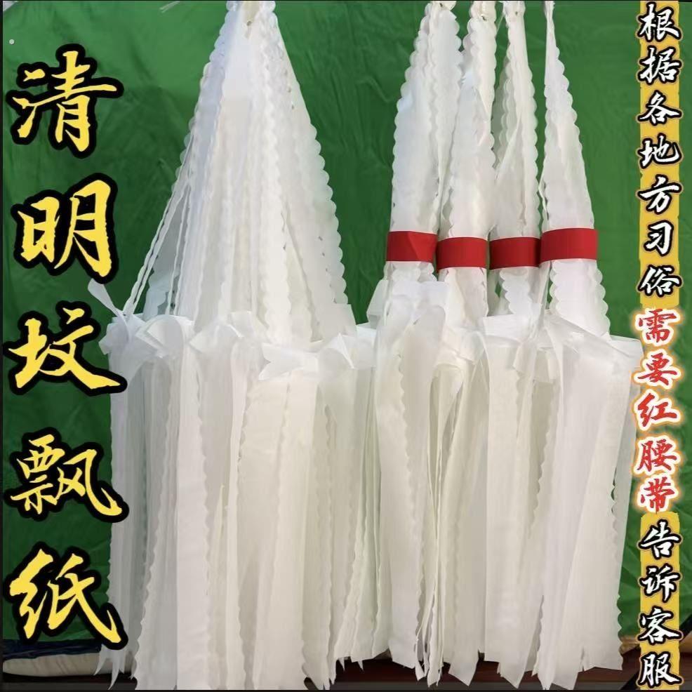 清明节坟上挂山纸坟飘纸祭祀清白纸用品传统殡葬贵州祭祖扫墓吊子