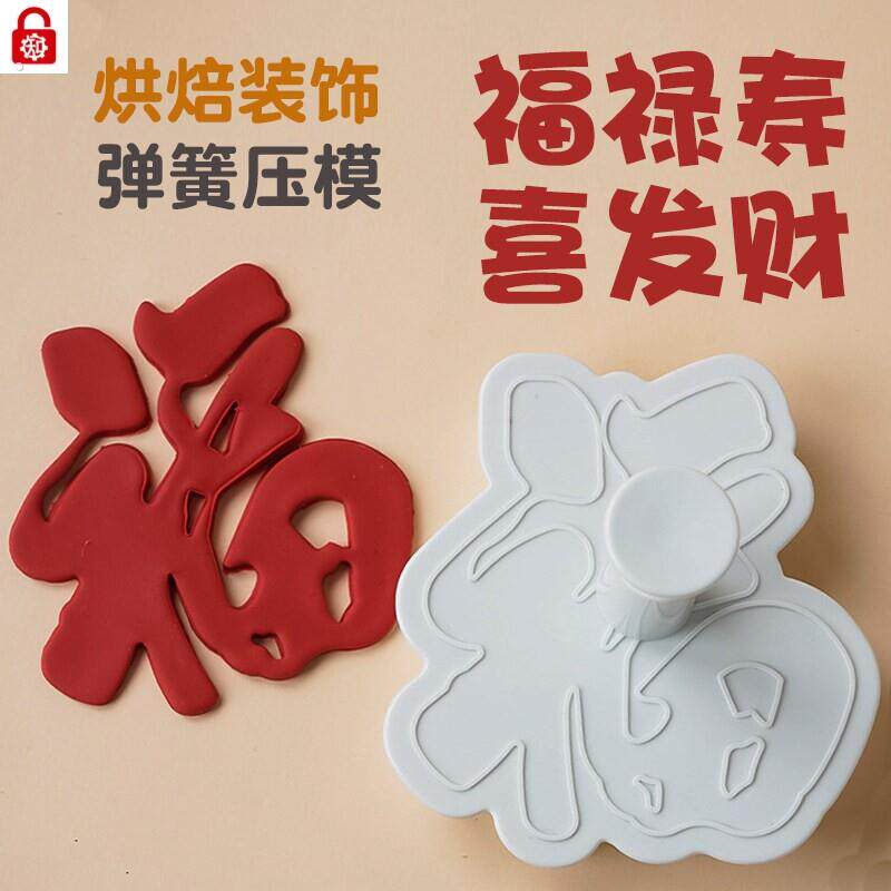 福字模具翻糖福字模具饼干寿喜发财烘焙蛋糕新年快乐馒头福如东海