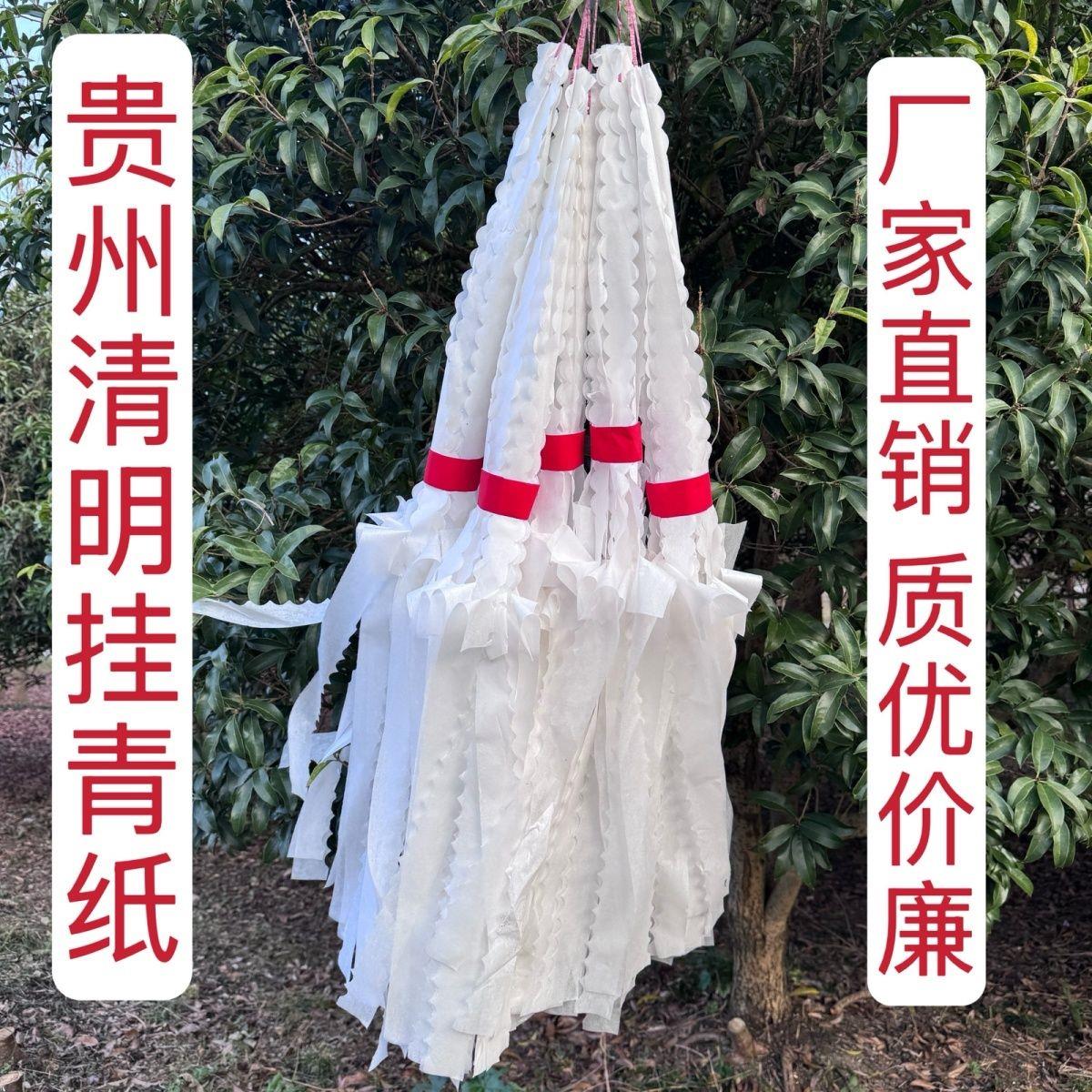 清明节坟上挂山纸坟飘纸祭祀清白纸用品传统殡葬贵州祭祖扫墓吊子