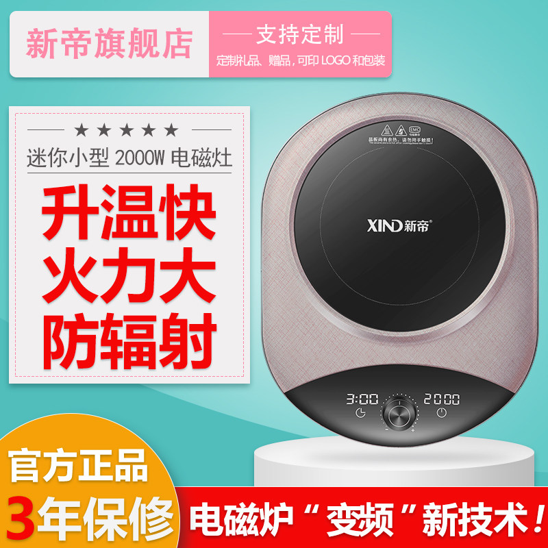 新帝家用豪华20T迷你小型多功能定时电磁灶火锅防辐射炒菜电磁炉