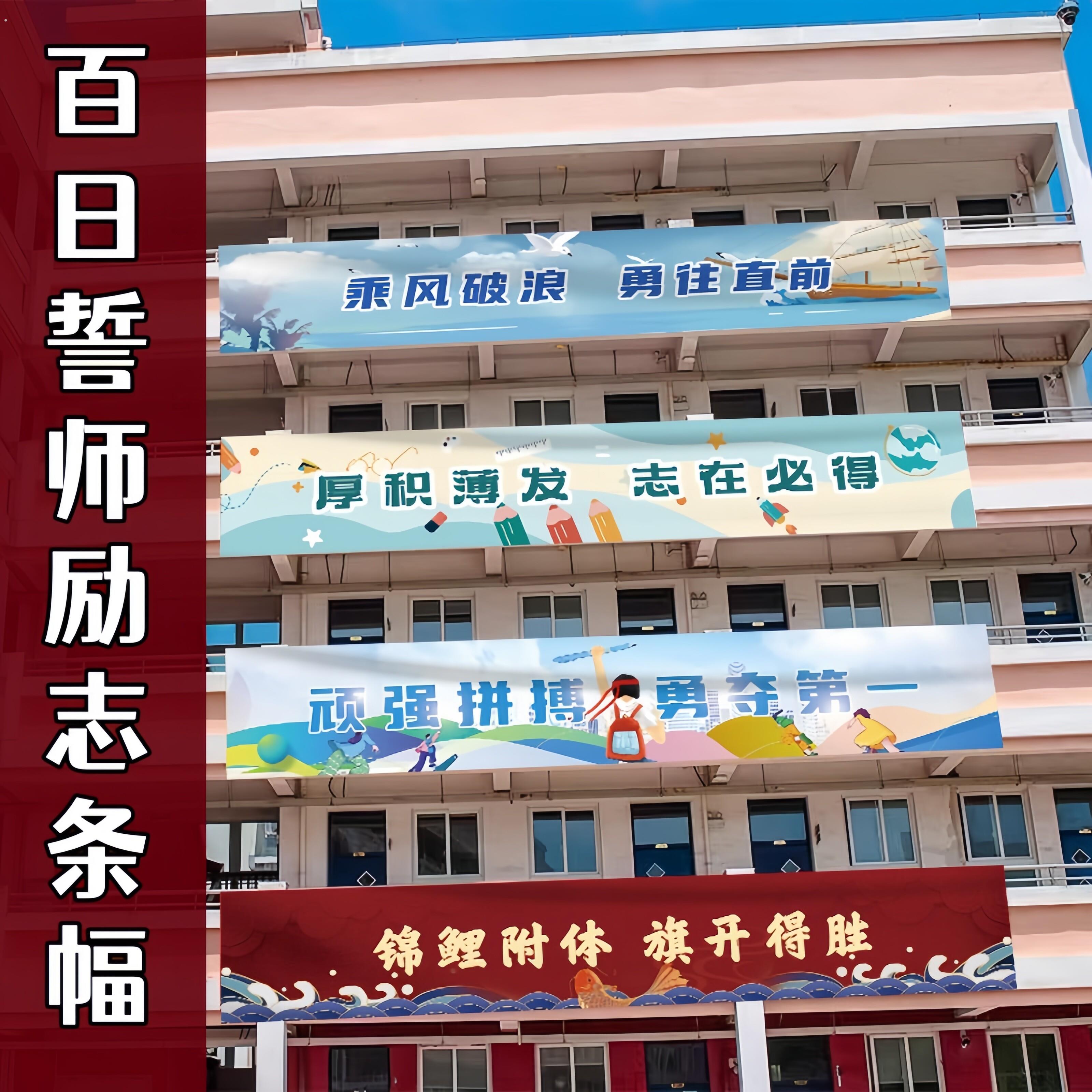 横幅定制定做中高考氛围布置学校百日誓师大会道具启动会口号标语