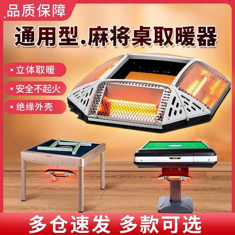 麻将机取暖器麻将桌电暖器家用桌下取暖器速热小太阳四面台式节能
