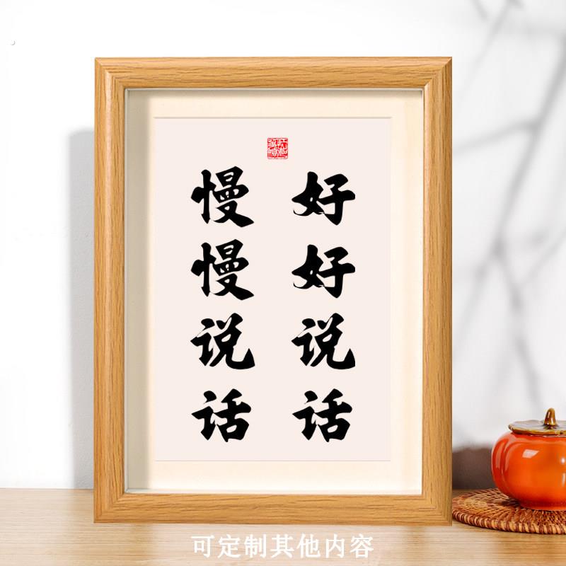 好好说话慢慢说话书法摆台相框桌面装饰谨慎办公桌书桌座右铭摆件