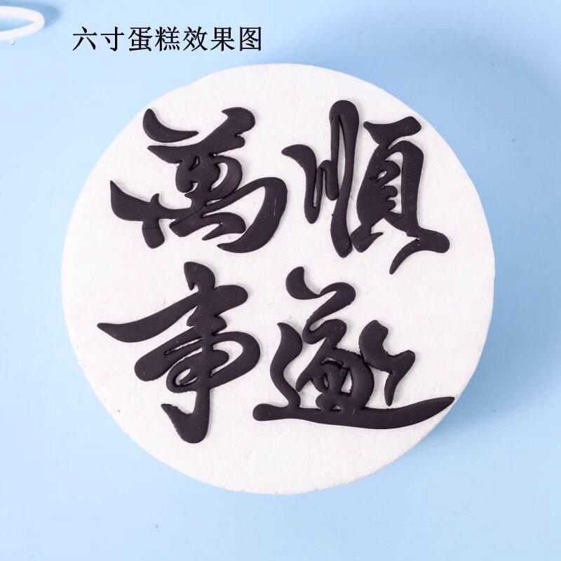 网红万事顺遂八方来文字财翻糖塑料切模风生水起蛋糕装饰烘焙模具